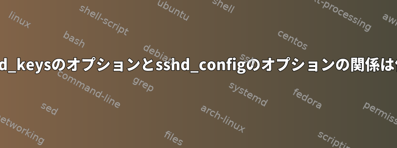 Authorized_keysのオプションとsshd_configのオプションの関係は何ですか？