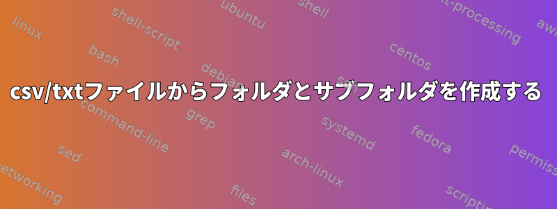 csv/txtファイルからフォルダとサブフォルダを作成する