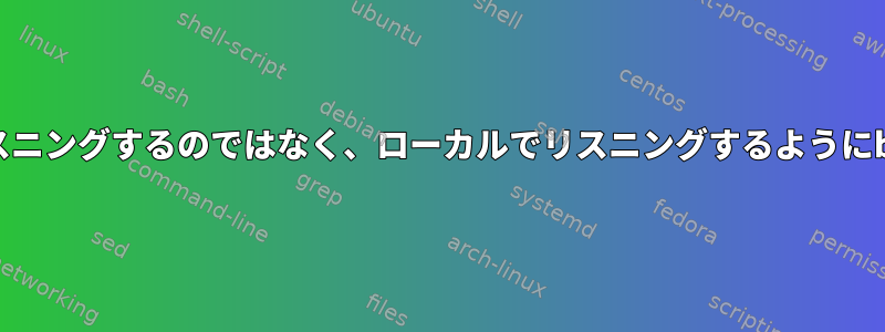 すべてのインターフェイスでリスニングするのではなく、ローカルでリスニングするようにbroをどのように設定しますか？