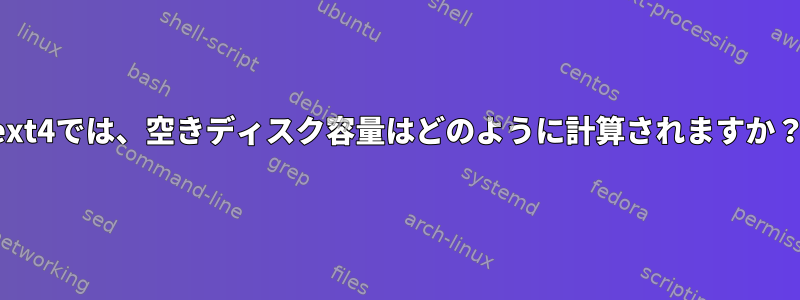 ext4では、空きディスク容量はどのように計算されますか？