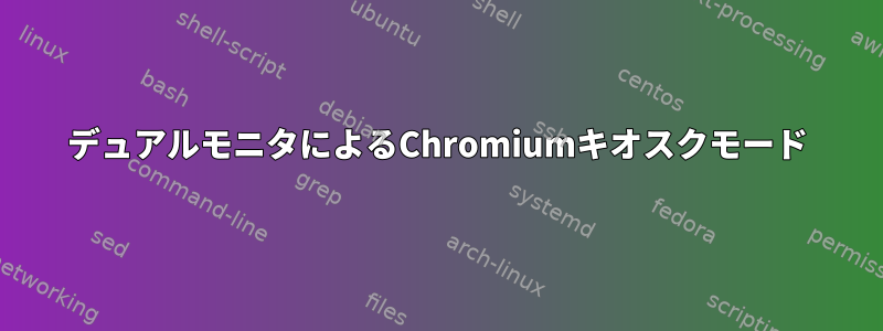 デュアルモニタによるChromiumキオスクモード