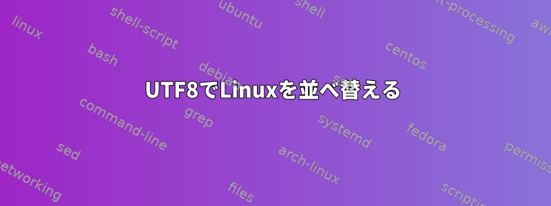 UTF8でLinuxを並べ替える