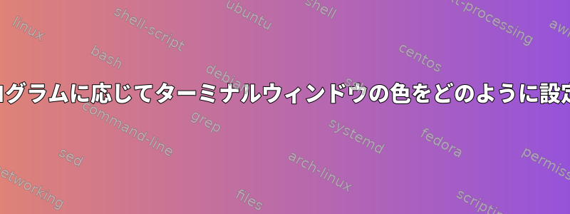 実行中のプログラムに応じてターミナルウィンドウの色をどのように設定しますか？