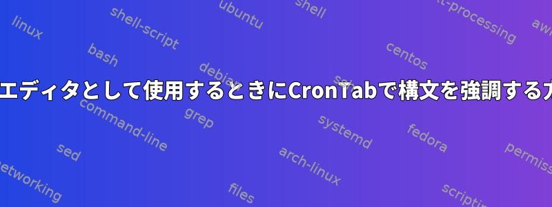 Nanoをエディタとして使用するときにCronTabで構文を強調する方法は？