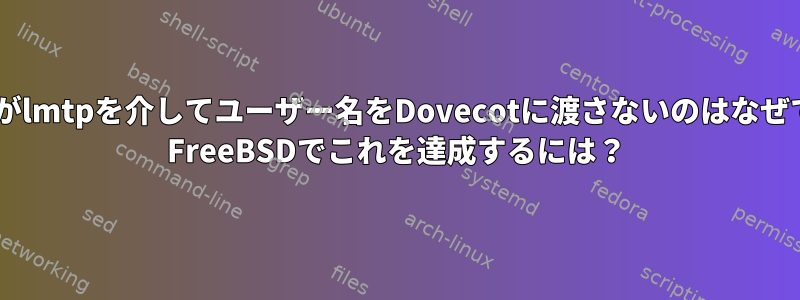 Postfixがlmtpを介してユーザー名をDovecotに渡さないのはなぜですか？ FreeBSDでこれを達成するには？