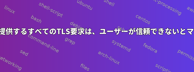 ピア証明書発行者を提供するすべてのTLS要求は、ユーザーが信頼できないとマークされています。