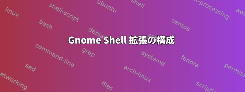 Gnome Shell 拡張の構成