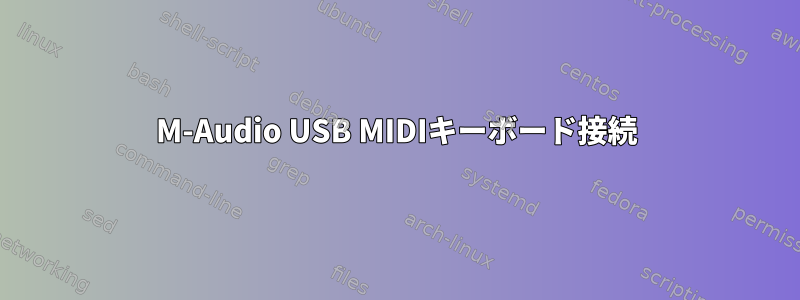 M-Audio USB MIDIキーボード接続