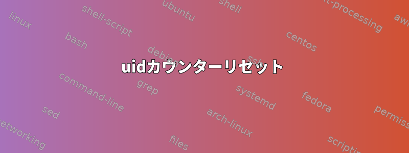 uidカウンターリセット