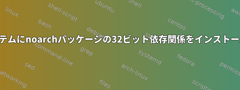 64ビットシステムにnoarchパッケージの32ビット依存関係をインストールする方法