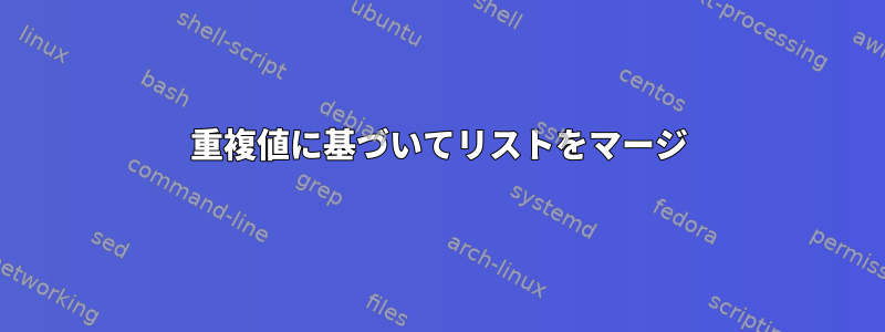 重複値に基づいてリストをマージ