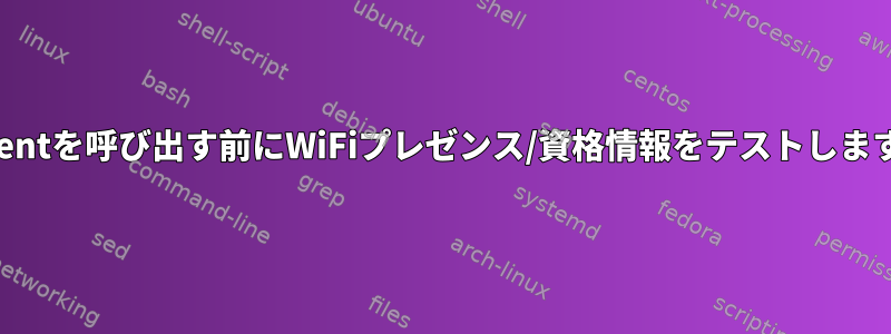 dhclientを呼び出す前にWiFiプレゼンス/資格情報をテストしますか？