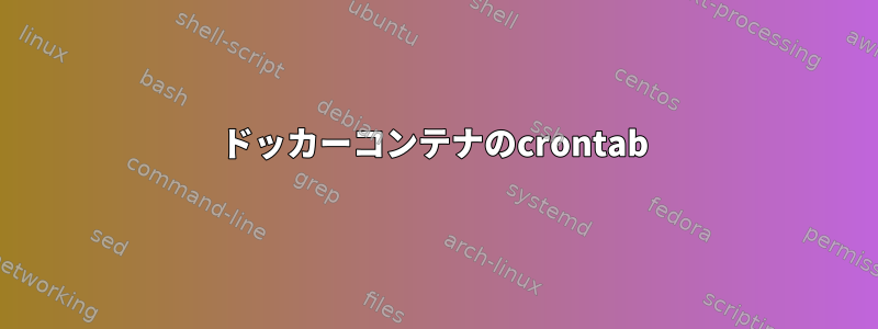 ドッカーコンテナのcrontab