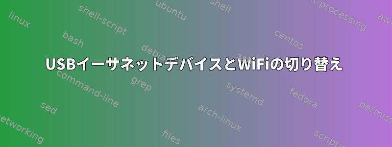 USBイーサネットデバイスとWiFiの切り替え