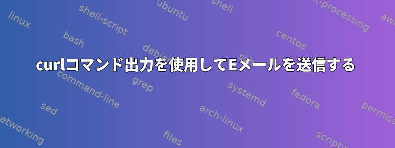 curlコマンド出力を使用してEメールを送信する