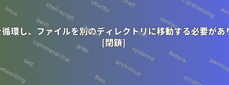 フォルダを循環し、ファイルを別のディレクトリに移動する必要がありますか？ [閉鎖]