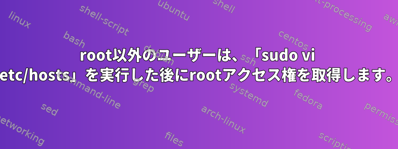 root以外のユーザーは、「sudo vi /etc/hosts」を実行した後にrootアクセス権を取得します。