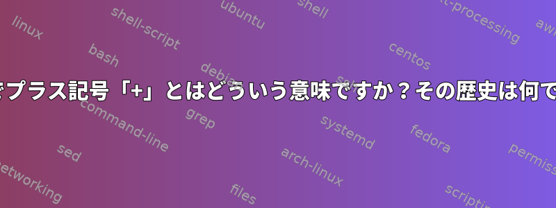 GTK+でプラス記号「+」とはどういう意味ですか？その歴史は何ですか？