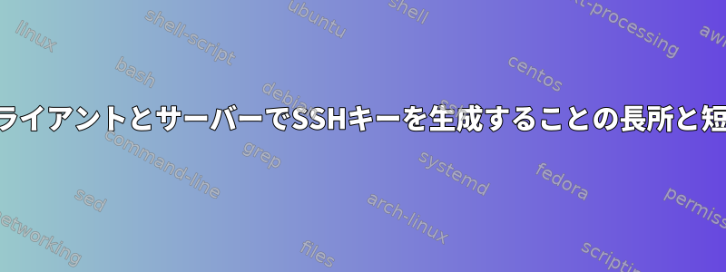 クライアントとサーバーでSSHキーを生成することの長所と短所