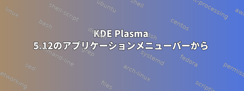 KDE Plasma 5.12のアプリケーションメニューバーから