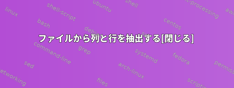 ファイルから列と行を抽出する[閉じる]