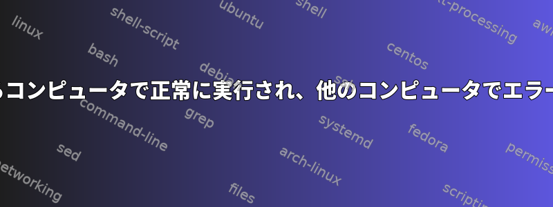 スクリプトがあるコンピュータで正常に実行され、他のコンピュータでエラーが発生します。