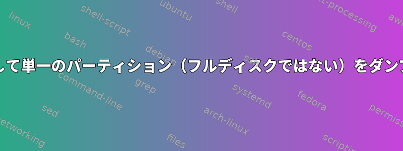 ddを使用して単一のパーティション（フルディスクではない）をダンプします。