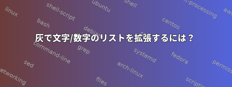 灰で文字/数字のリストを拡張するには？