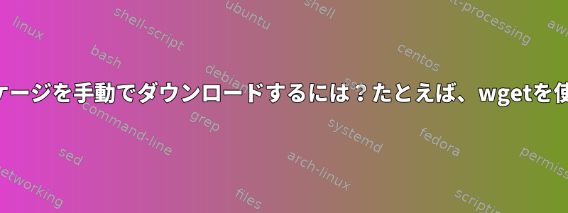 スナップパッケージを手動でダウンロードするには？たとえば、wgetを使用しますか？