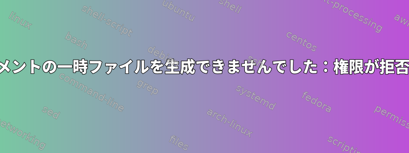 ここでドキュメントの一時ファイルを生成できませんでした：権限が拒否されました。