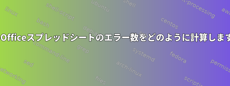 LibreOfficeスプレッドシートのエラー数をどのように計算しますか？