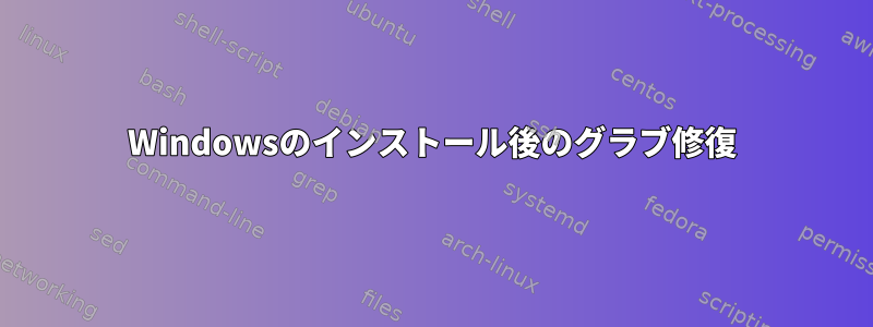 Windowsのインストール後のグラブ修復