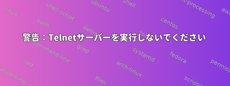 警告：Telnetサーバーを実行しないでください