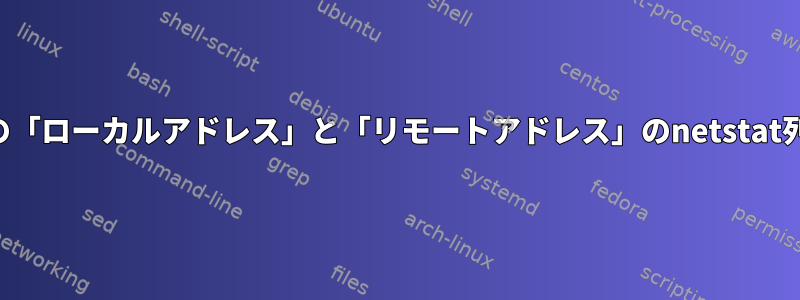 ローカルホストの「ローカルアドレス」と「リモートアドレス」のnetstat列は対称ですか？