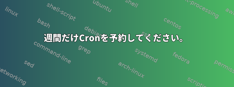 1週間だけCronを予約してください。