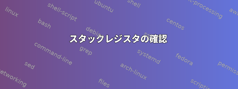 スタックレジスタの確認