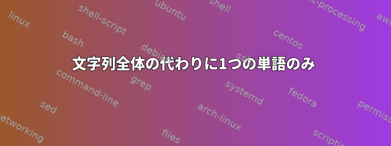 文字列全体の代わりに1つの単語のみ