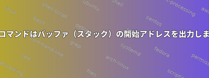 GDBコマンドはバッファ（スタック）の開始アドレスを出力します。