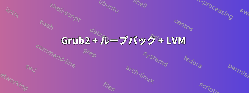 Grub2 + ループバック + LVM