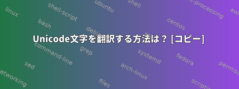 Unicode文字を翻訳する方法は？ [コピー]