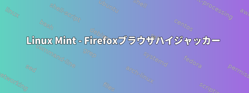 Linux Mint - Firefoxブラウザハイジャッカー