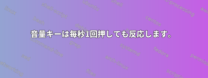 音量キーは毎秒1回押しても反応します。