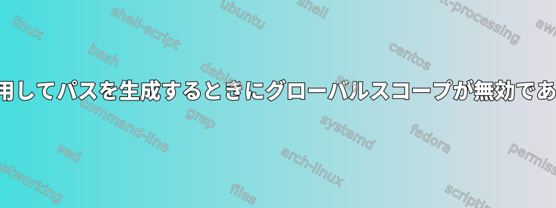 「ip」コマンドを使用してパスを生成するときにグローバルスコープが無効であるのはなぜですか？