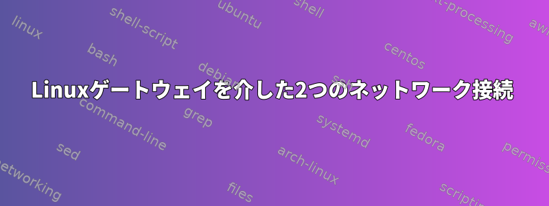 Linuxゲートウェイを介した2つのネットワーク接続