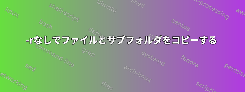 -rなしでファイルとサブフォルダをコピーする