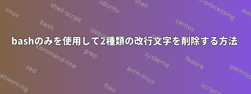 bashのみを使用して2種類の改行文字を削除する方法