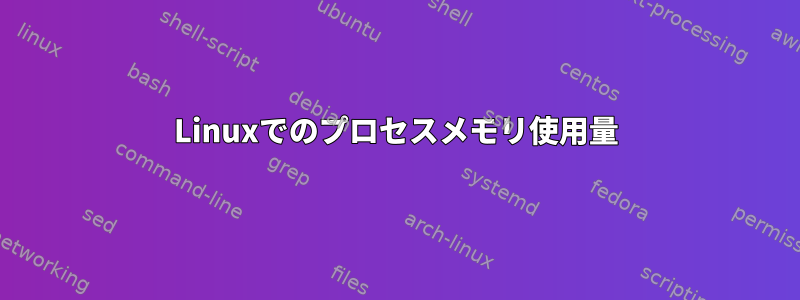 Linuxでのプロセスメモリ使用量