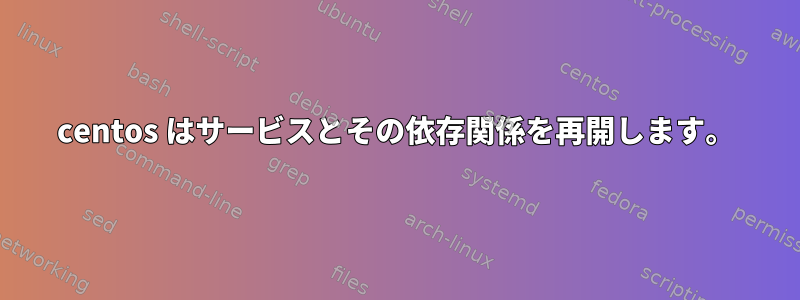 centos はサービスとその依存関係を再開します。