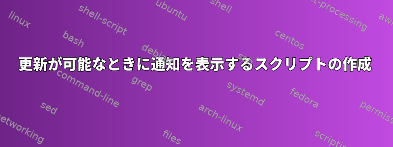 更新が可能なときに通知を表示するスクリプトの作成