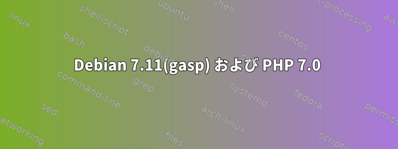 Debian 7.11(gasp) および PHP 7.0